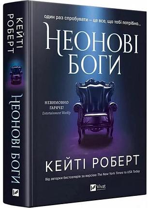 Книга темный олимп. книга 1. неоновые боги. катри роберт (украинский)
