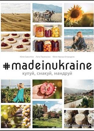 Юлія савостіна - #madeinukraine. купуй, смакуй, мандруй