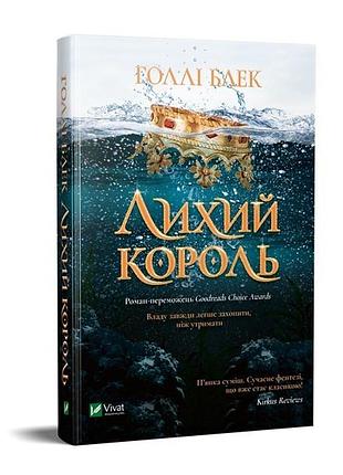 Книга лехий король / холли блэк (украинский)