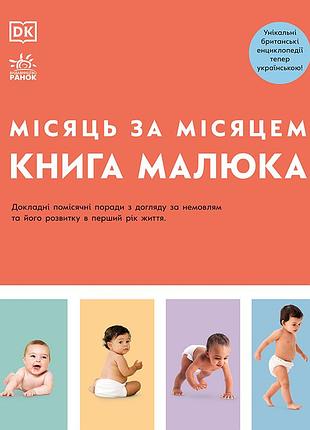 Книга малюка. місяць за місяцем