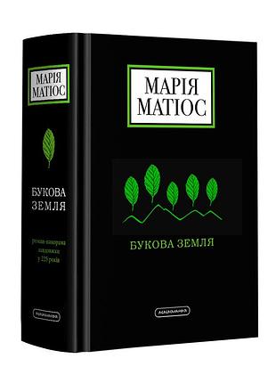 Книга букова земля / марія матіос (українською)