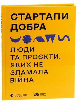 Книга стартапи добра. люди та проєкти, яких не зламала війна