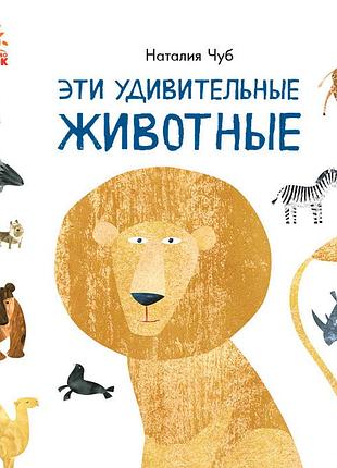 Эти удивительные животные