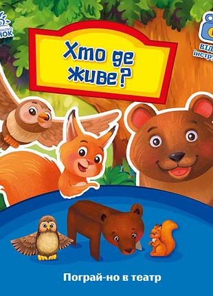 Хто де живе?