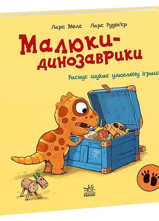 Расмус шукає улюблену іграшку