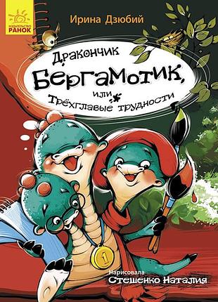 Дракончик бергамотик, или трехглавые трудности