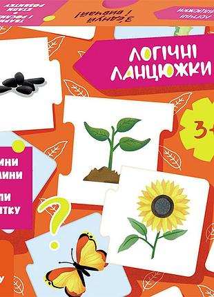 Логічні ланцюжки. тварини і рослини. етапи розвитку
