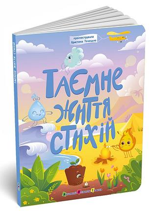 Тайная жизнь стихий