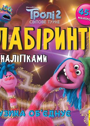 Троли. музыка объединяет