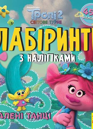 Тролі. шалені танці