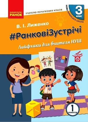 #ранковыеовстречи. 3 клас. лайфхаки для вчителя нуш. ч. 1