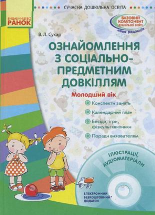 Ознайомлення із соціально-предметним довкіллям. молодший дошкільний вік +сд