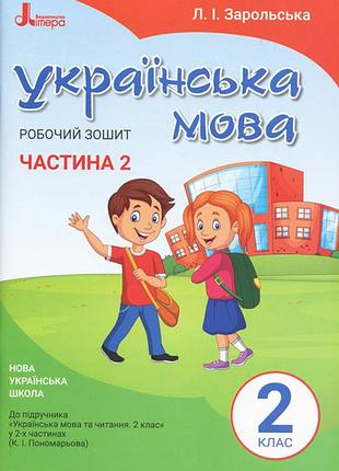 Нуш 2 клас українська мова робочий зошит ч2 до підр. пономарьової к.і.
