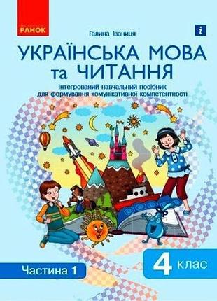 Иваница. укр. язык и чтение. 4 кл. руководство в 2 ч. ч. 1