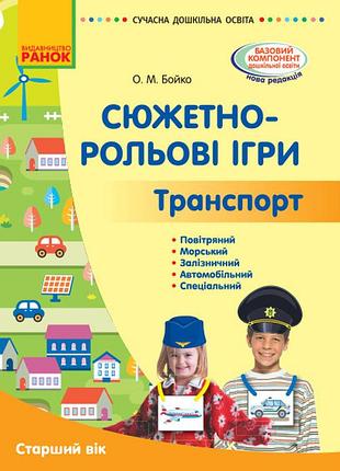 Сюжетно-рольові ігри. транспорт і корисні машини (книга)