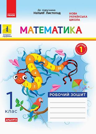 Математика. 1 клас. рабочая тетрадь. в учебник н. листопад. в 2-х частях. частина 1