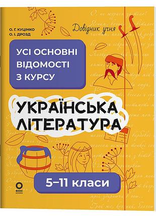 Украинская литература. все основные сведения по курсу. 5-11 класи дуч008