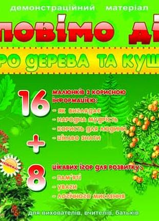 Розповімо дітям.про дерева та кущі