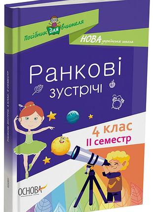 Ранкові зустрічі. 4 клас. іi семестр. нур066