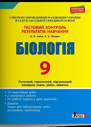 Олександр ілюха, катерина лінєвич - біологія. 9 клас. тестовий контроль результатів навчання