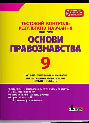 Ремех т.о. - основи правознавства. 9 клас. тестовий контроль результатів навчання