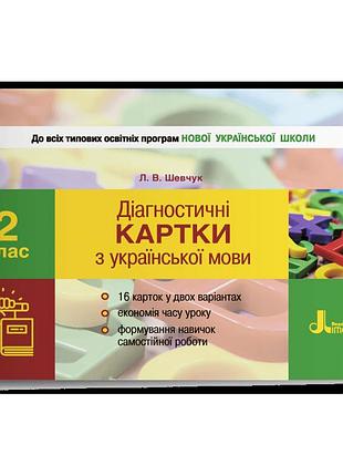 Шевчук л.в. - діагностичні картки з української мови. 2 клас