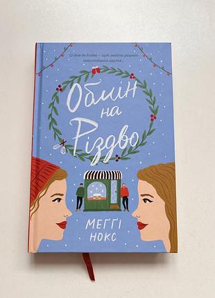 Книга обмін на різдво - меґґі нокс