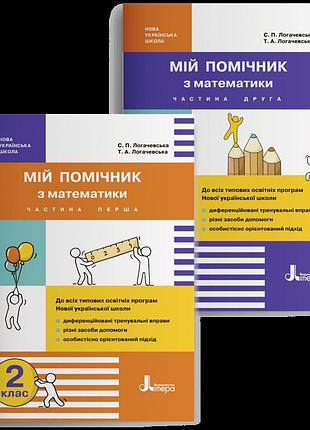 Логачевська с.п., логачевська т.а. - мій помічник з математики. 2 клас. комплект (частина 1+частина 2)