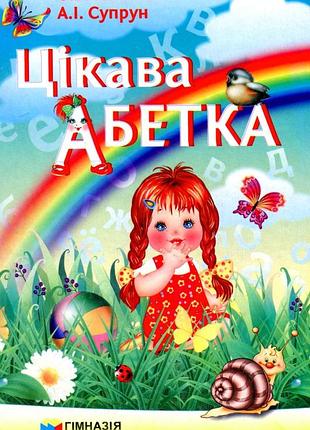 Ольга ісаєнко, алла супрун - книга цікава абетка