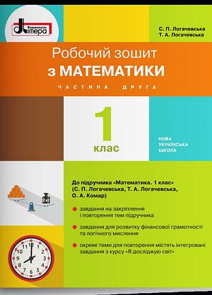 Світлана логачевська, тетяна логачевська - робочий зошит з математики. 1 клас частина 2 (до під. логачевської)