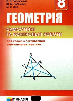 Аркадій мерзляк, віталій полонський,юхим рабінович - геометрія. 8 клас. самостійні та контрольні роботи