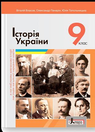 Віталій власов, олександр панарін, юлія топольницька - історія україни. підручник для 9 класу. поглиблений рівень (2022)