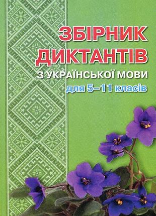 Лариса шевелєва - збірник диктантів з української мови для 5-11 класів