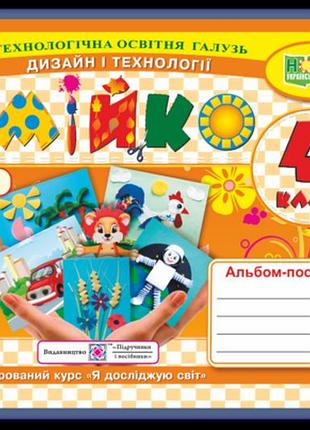 Головата о., кононюк а. - умійко : альбом-посібник з дизайну і технологій. 4 клас