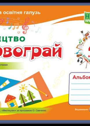Шевченко н. - барвограй : альбом-посібник з мистецтва для 4 класу (до підруч. т. рублі)
