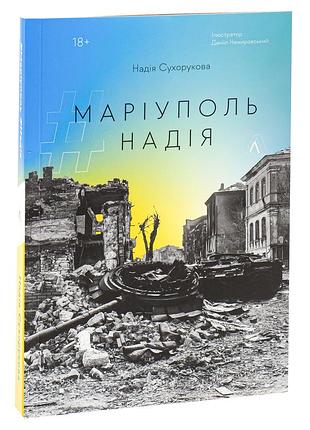 Надія сухорукова - книга #маріуполь #надія