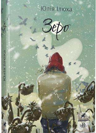 Юлія ілюха, олександр ілюха, олександр ілюха - книга зеро