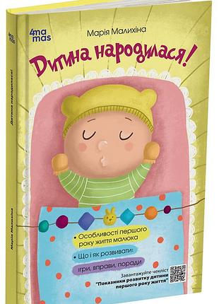 Дитина народилася! дтб020