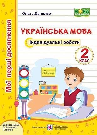 Данилко ольга - українська мова. індивідуальні роботи. 2 клас