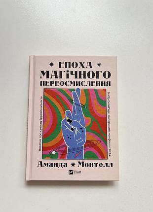 Епоха магічного переосмислення - аманда монтелл