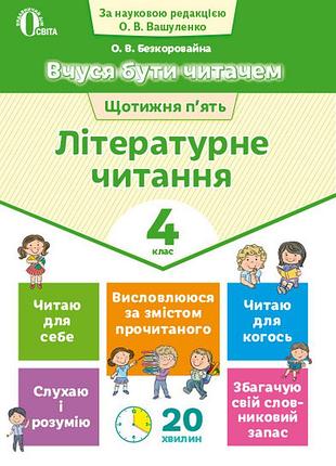 Безкоровайна о.в. - вчуся бути читачем. літературне читання. 4 клас