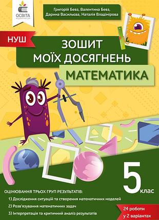 Бевз в.г. - математика. зошит моїх досягнень 5 клас