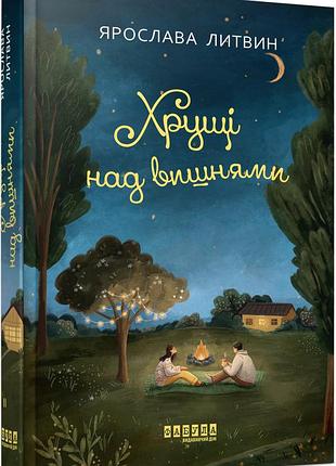 Хрустящие над вишнями