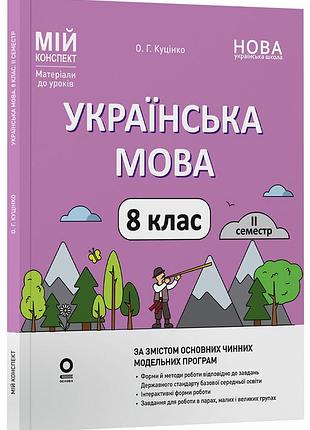 Українська мова. 8 клас. іі семестр (до двох основних модельних навчальних програм). мій конспект. матеріали