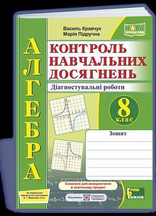 Кравчук, підручна . - алгебра. контроль навч досягнень. 8 клас. діагностувальні роботи (за прогр. мерзляка)