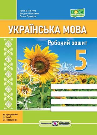 Панчук г., приведа о., близнюк б. - українська мова: робочий зошит. 5 клас (за прогр. н. голуб, о. горошкіної)