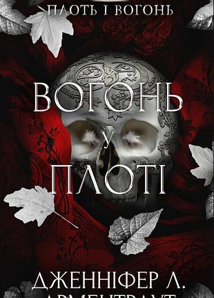 Дженніфер л. арментраут - плоть і вогонь. книга 3: вогонь у плоті
