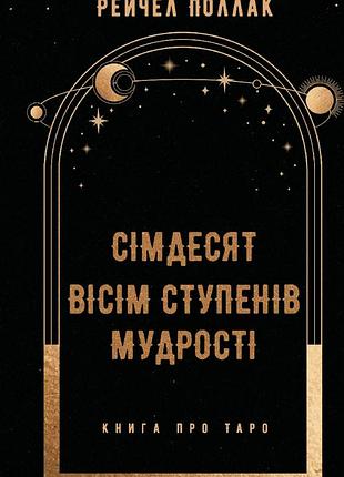Рейчел поллак - сімдесят вісім ступенів мудрості. книга про таро