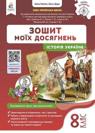Олена пометун - історія україни. зошит моїх досягнень 8 клас