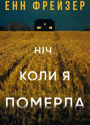 Енн фрейзер - олівія веллс. книга 1: ніч, коли я померла
